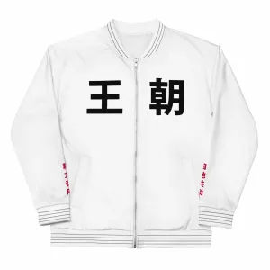 柔道 Judo "The Gentle Way" Bomber Jacket (White)